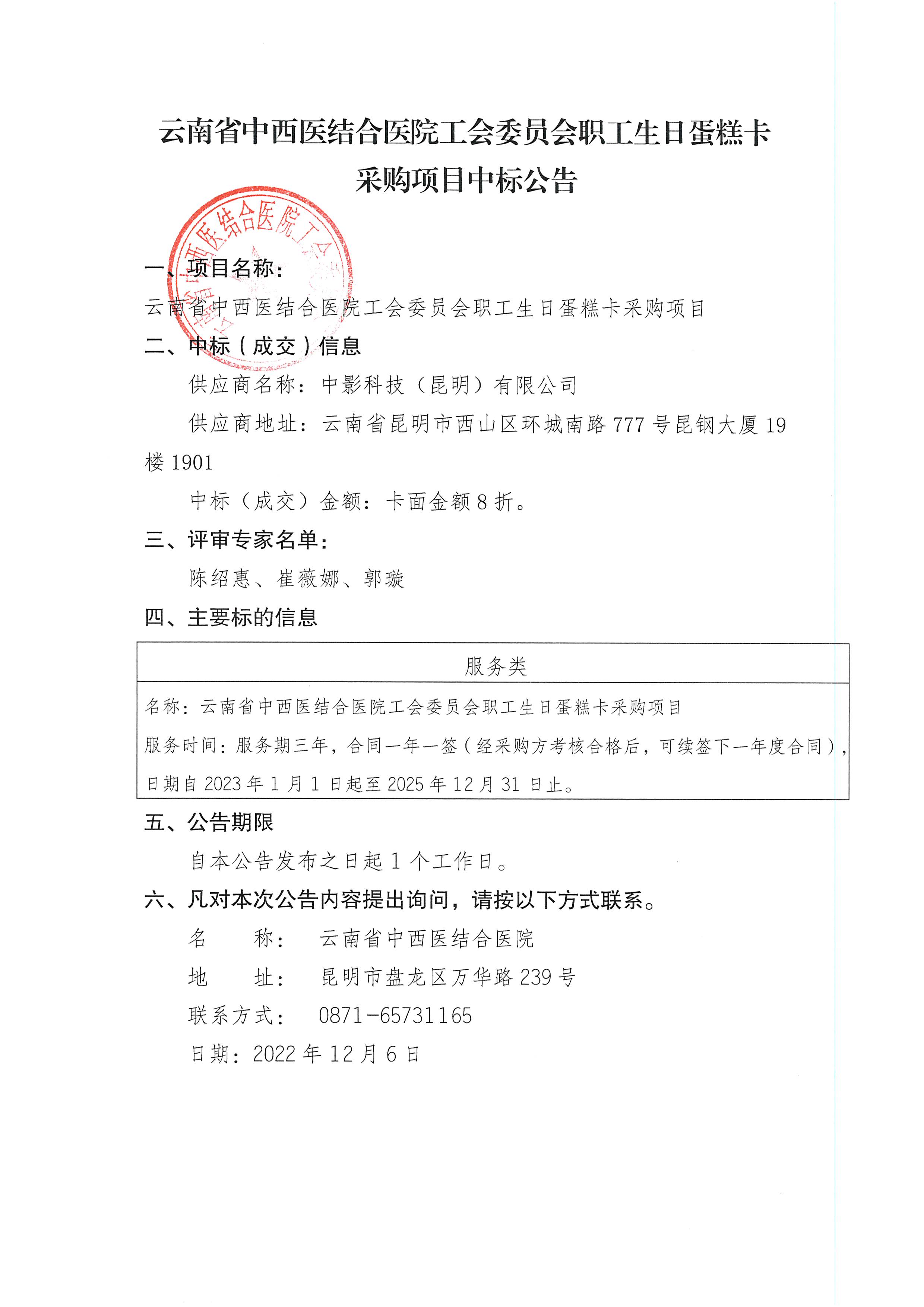 云南省中西医结合医院工会委员会职工生日蛋糕卡采购项目中标公告.jpg